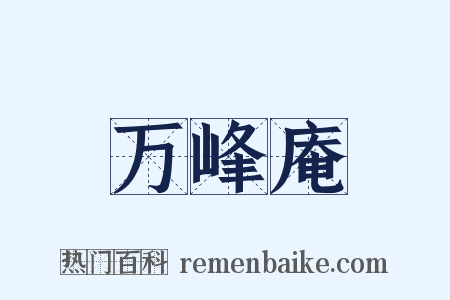 万峰庵是什么意思的图片